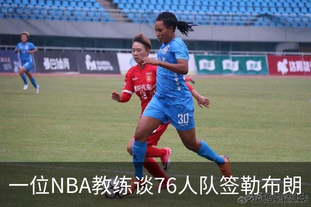 一位NBA教练谈76人队签勒布朗·詹姆斯：已证明他能胜任不同角色