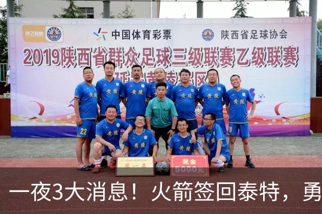 一夜3大消息！火箭签回泰特，勇士放弃追浓眉，詹姆斯新进展