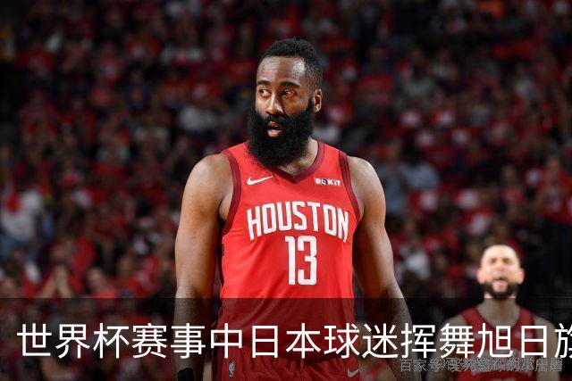 世界杯赛事中日本球迷挥舞旭日旗助威，引发韩国方面强烈不满