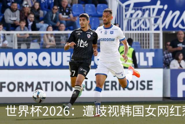 世界杯2026：遭歧视韩国女网红惹新风波 拿梅西球衣擦地被阿根廷球迷轰双标