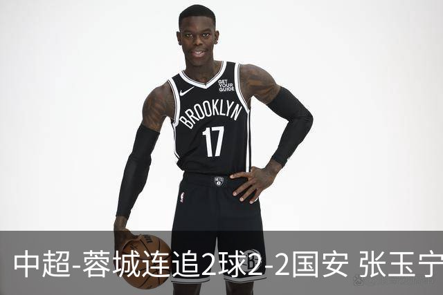 中超-蓉城连追2球2-2国安 张玉宁双响索罗金绝平