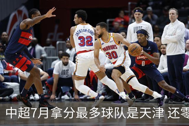 中超7月拿分最多球队是天津 还零封3场 申花都拿他们没办法
