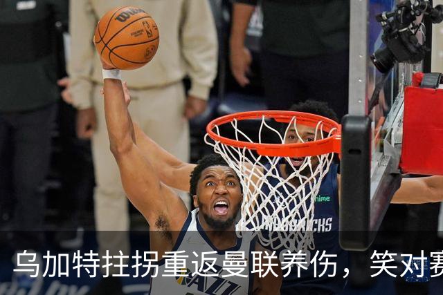 乌加特拄拐重返曼联养伤，笑对赛季报销！中场小妖或120万加盟卡里克旧主