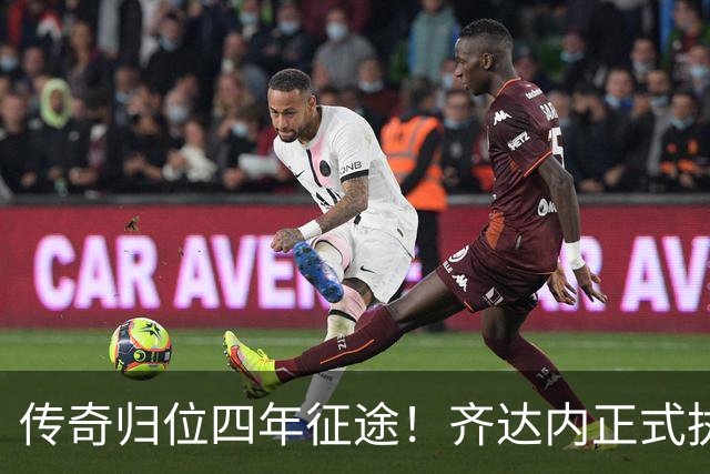 传奇归位四年征途！齐达内正式执掌法国队，全新时代几重期待