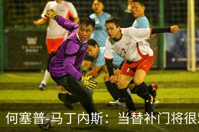 何塞普-马丁内斯：当替补门将很难；我加盟国米是因为有雄心