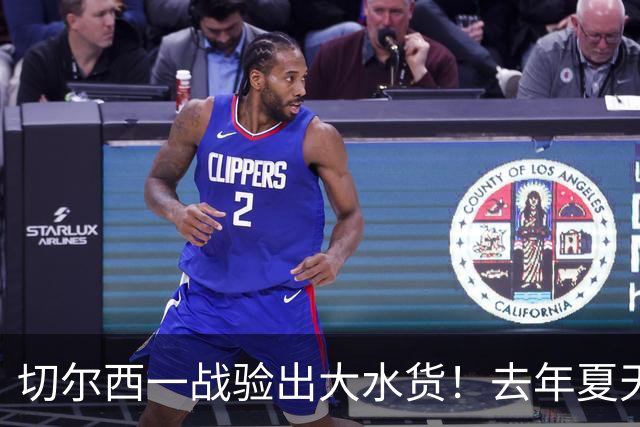 切尔西一战验出大水货！去年夏天引无数豪门争夺，如今要甩卖