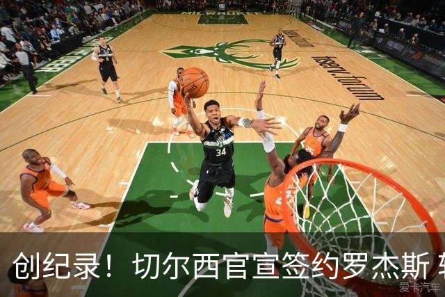 创纪录！切尔西官宣签约罗杰斯 转会费1.17亿镑