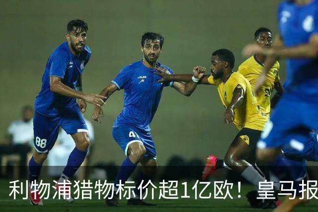 利物浦猎物标价超1亿欧！皇马报价被拒，多队竞购战升级