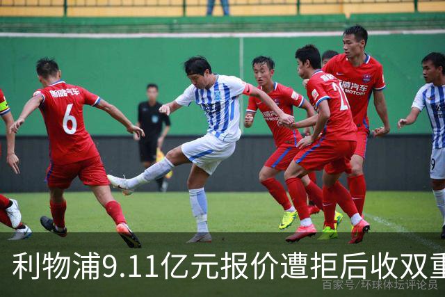 利物浦9.11亿元报价遭拒后收双重转会要求，力压竞争对手完成签约