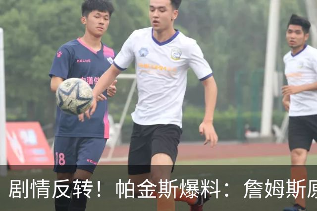剧情反转！帕金斯爆料：詹姆斯原本已有决定，关键时刻临时改主意