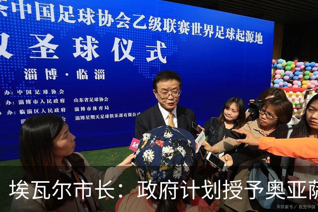 埃瓦尔市长：政府计划授予奥亚萨瓦尔“埃瓦尔之子”荣誉称号