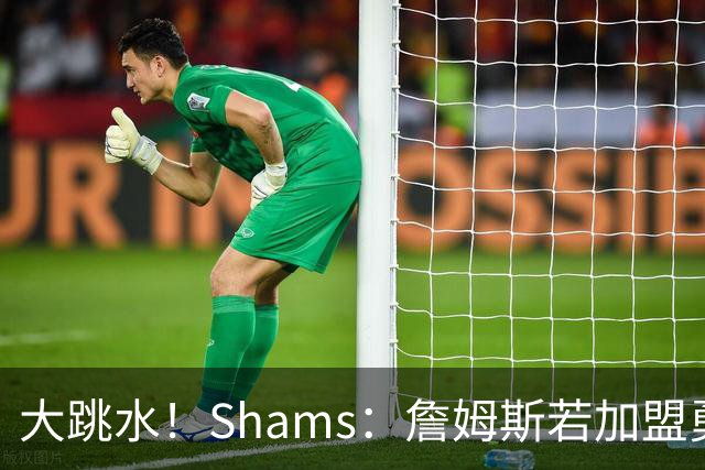大跳水！Shams：詹姆斯若加盟勇骑热等任意一队 都只能拿老将底薪