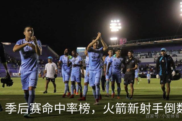 季后赛命中率榜，火箭新射手倒数第3！休赛期签1人，提升投射短板