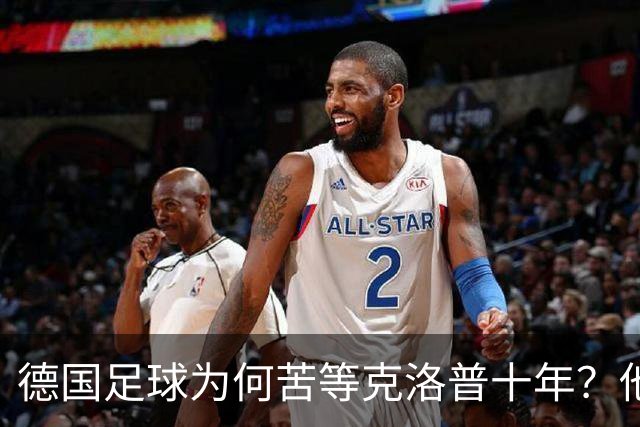 德国足球为何苦等克洛普十年？他专治停滞，绝不只当个维持会长