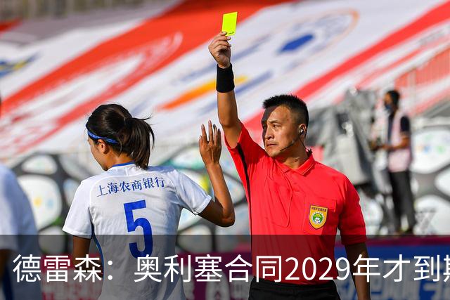 德雷森：奥利塞合同2029年才到期；在薪资控制上英超比我们做得好