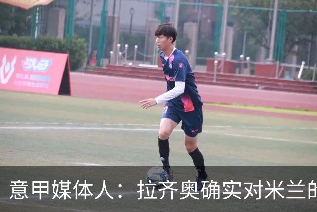 意甲媒体人：拉齐奥确实对米兰的大西门有兴趣，但埃斯皮更受青睐