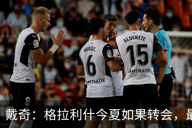 戴奇：格拉利什今夏如果转会，最好也不要离开英超