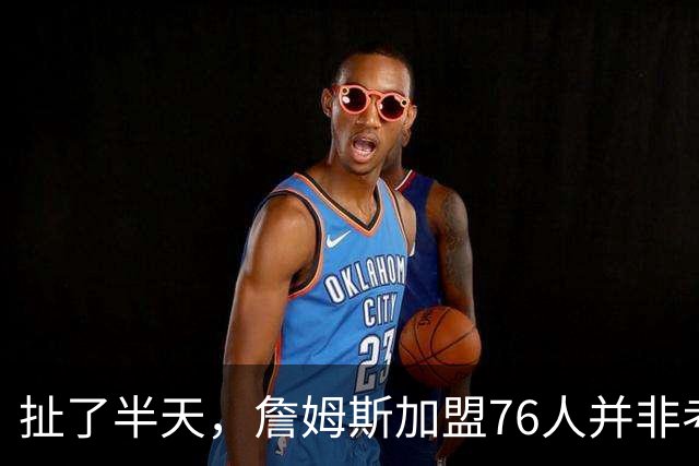 扯了半天，詹姆斯加盟76人并非考虑家人，他亲自承认只为赢球