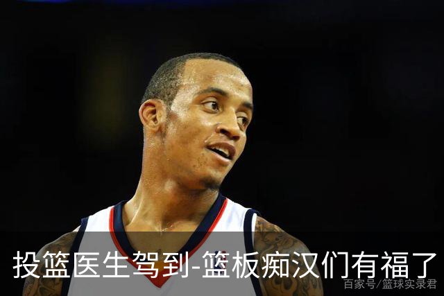 投篮医生驾到-篮板痴汉们有福了
