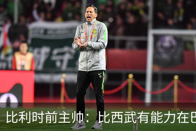 比利时前主帅：比西武有能力在巴萨取得成功，巴萨对他有清晰规划