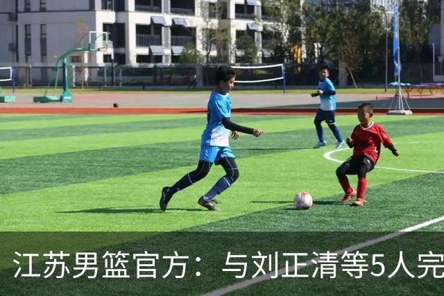 江苏男篮官方：与刘正清等5人完成续约 其他球员签约持续推进