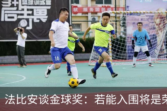 法比安谈金球奖：若能入围将是荣幸，期盼早日回归贝蒂斯
