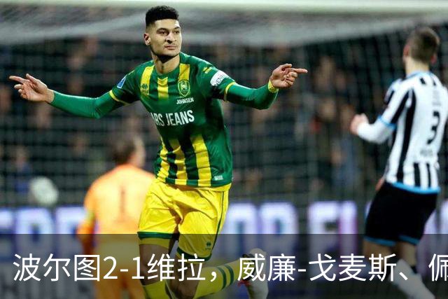 波尔图2-1维拉，威廉-戈麦斯、佩佩建功，林奇破门难救主