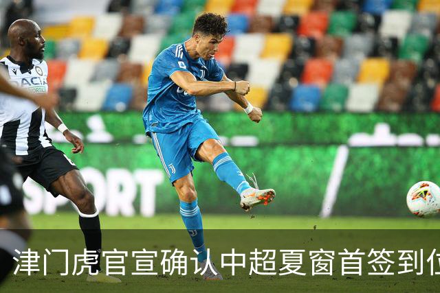 津门虎官宣确认中超夏窗首签到位！曾入选08国少，值得期待