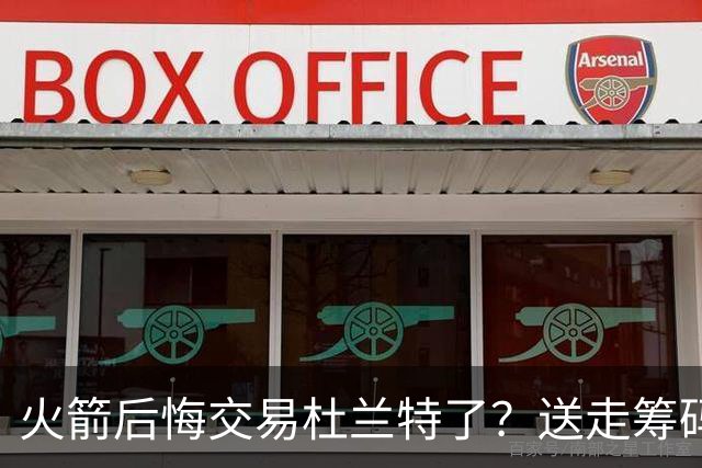 火箭后悔交易杜兰特了？送走筹码价值已反超KD