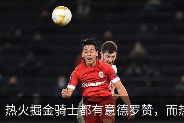 热火掘金骑士都有意德罗赞，而热火的首要目标还是克莱？