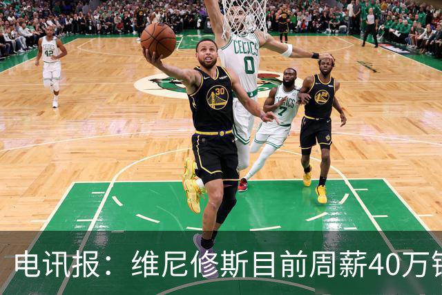 电讯报：维尼修斯目前周薪40万镑，阿森纳准备开更高薪酬合同