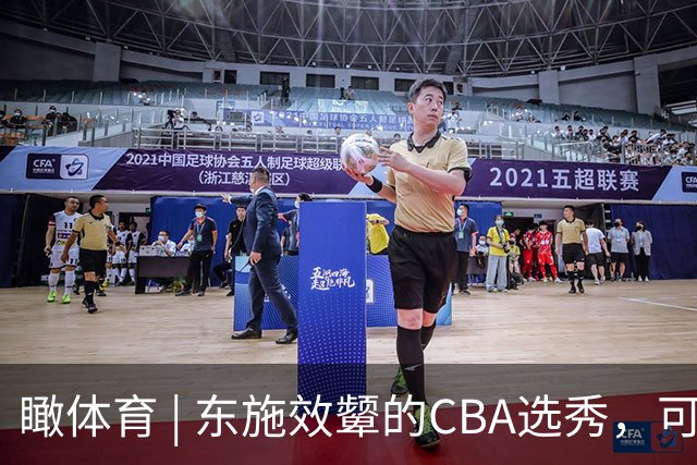 瞰体育 | 东施效颦的CBA选秀，可以休矣！