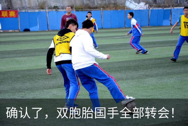 确认了，双胞胎国手全部转会！