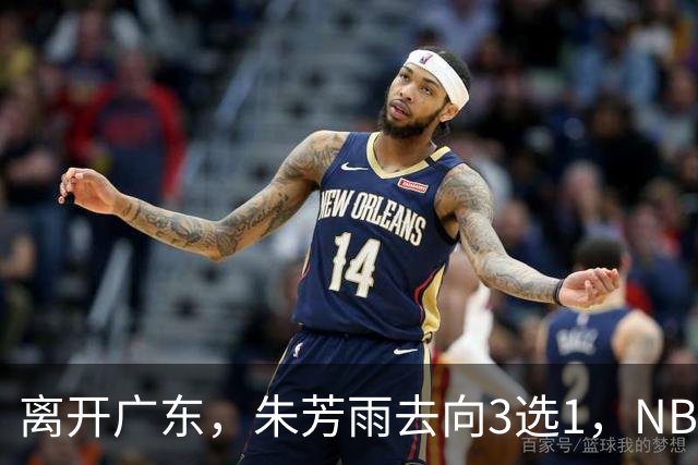 离开广东，朱芳雨去向3选1，NBL:豪门有意抢签，或携手丁彦雨航