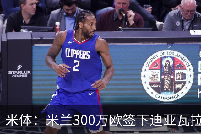 米体：米兰300万欧签下迪亚瓦拉，计划让他担任帕夫洛维奇替补