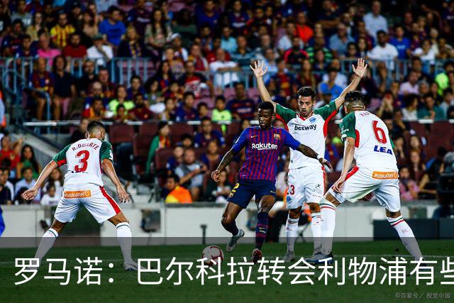 罗马诺：巴尔科拉转会利物浦有些复杂；新月还想签埃弗顿贝托
