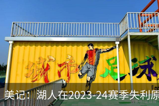美记：湖人在2023-24赛季失利原因是深度不足 不是双核上限不够