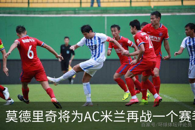 莫德里奇将为AC米兰再战一个赛季