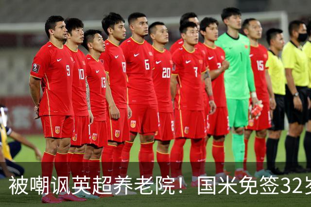 被嘲讽英超养老院！国米免签32岁斯通斯2年：年薪400万欧 即将体检