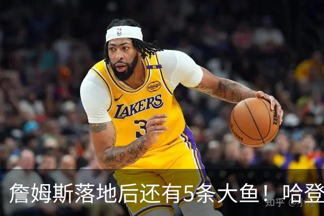 詹姆斯落地后还有5条大鱼！哈登追梦将留队，德罗赞成勇士头号目标