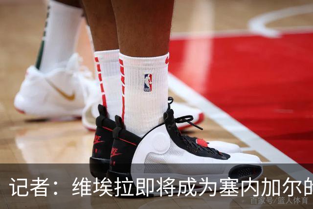 记者：维埃拉即将成为塞内加尔的新任主帅，双方谈判进展顺利