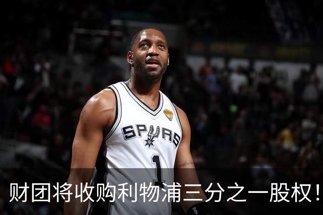 财团将收购利物浦三分之一股权！巴黎即将签下巴萨前锋费兰！