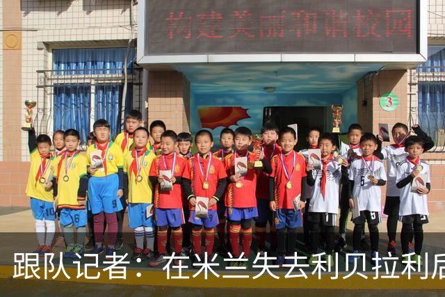 跟队记者：在米兰失去利贝拉利后，卡尔迪纳莱曾大发雷霆