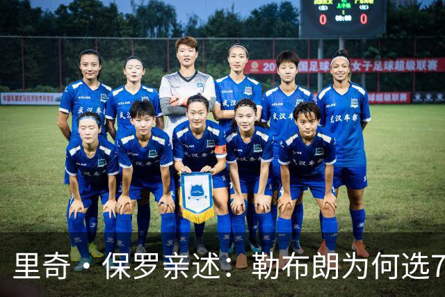 里奇·保罗亲述：勒布朗为何选76人弃勇士 火箭那轮系列赛成了关键一战
