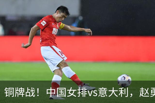 铜牌战！中国女排vs意大利，赵勇面临两难，庄宇珊外谁成重炮手