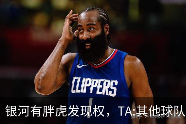 银河有胖虎发现权，TA:其他球队认为迈阿密可无视规则 曾多次被罚