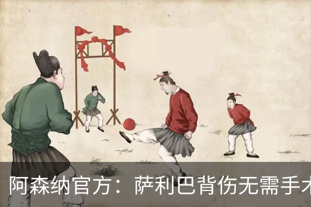 阿森纳官方：萨利巴背伤无需手术 将长期缺阵无归期