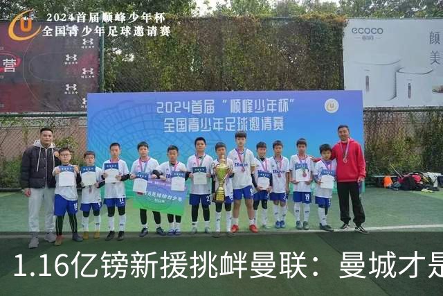 1.16亿镑新援挑衅曼联：曼城才是真王，红魔球迷彻底怒了
