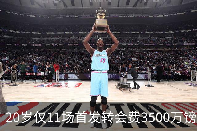 20岁仅11场首发转会费3500万镑，这笔交易却被认为很划算