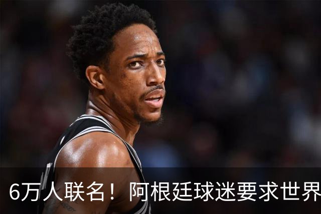6万人联名！阿根廷球迷要求世界杯决赛重赛：裁判受贿偏袒西班牙